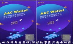 冷钱包的作用与重要性：保护数字资产安全的最