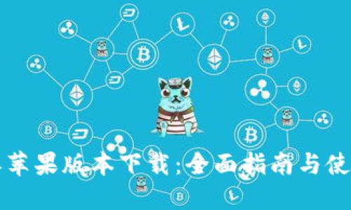 比特派苹果版本下载：全面指南与使用技巧