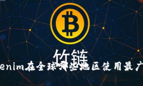 Tokenim在全球哪些地区使用最广泛？