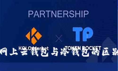 火币网上云钱包与冷钱包的区别解析