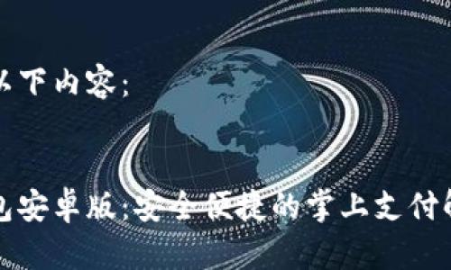 请参见以下内容：


购宝钱包安卓版：安全便捷的掌上支付解决方案