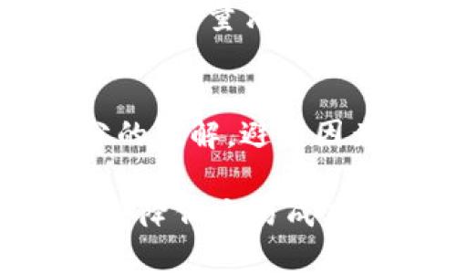   探索Tokenim钱包中的能量：您的数字资产管理新体验 / 

 guanjianci Tokenim钱包, 区块链技术, 数字资产管理, 能源机制 /guanjianci 

在当今数字化时代，数字资产的管理和存储变得越来越重要。随着区块链技术的发展，各种数字钱包应运而生。而在众多数字钱包中，Tokenim钱包作为一款新兴产品，以其独特的能源机制脱颖而出。本文将深入探讨Tokenim钱包中的能量概念，它如何影响数字资产的管理，并解答几个可能相关的问题。 

什么是Tokenim钱包的能量？
Tokenim钱包中的“能量”是指用户在使用该钱包进行交易和其他操作时所需的一种虚拟资源。简单来说，能量是在进行特定交易时所需的能量值。这种机制的设立，旨在鼓励用户进行有效的管理和使用钱包，从而在确保网络安全的同时，提升用户体验。

能量的获取通常与用户在钱包中的活动相关，例如持有代币、参与链上治理或者进行交易。用户在使用Tokenim钱包时，完成特定操作所需消耗的能量是动态变化的，具体的消耗量取决于不同的操作类型和网络的实时状态。

为什么Tokenim钱包的能量机制如此重要？
Tokenim钱包的能量机制之所以重要，首先是因为它直接影响用户的交易体验。如果用户在进行交易时没有足够的能量，他们可能会面临交易延迟或失败的风险。这不仅仅是技术上的一个问题，更直接影响了用户信心和钱包的使用频率。

其次，能量机制帮助维护网络的安全性。在区块链操作中，能量的消耗可以防止垃圾交易和其他恶意行为。在没有能量消耗机制的情况下，网络可能会被恶意用户淹没，这对整体生态系统的健康是极大的威胁。

最后，Tokenim的能量机制助力用户更好地管理其数字资产。通过有效的能量使用，用户可选择适合自己的交易策略，从而最大限度地利用自己的资源。此外，这种机制也为用户提供了调节交易频率和成本的灵活性。

如何提高Tokenim钱包中的能量？
提高Tokenim钱包中能量的主要方式是通过增加钱包内持有的代币数量。通常来说，用户持有越多的代币，所获得的能量值就越高。通过在Tokenim中定期进行代币交易、参与项目的生态活动，可以有效提升钱包的能量度。

此外，参与社区治理活动也是一种有效的方法。许多区块链项目往往会对积极参与社区治理的用户给予奖励，而这种奖励不仅包括代币，还可能包括丰富的钱包能量。这也促使用户更加积极地参与到社区建设中去。

Tokenim钱包能量与交易费用的关系
在Tokenim钱包中，能量的消耗和交易费用息息相关。不同于传统钱包中的固定交易费用，Tokenim钱包的交易费用主要是通过能量的消耗来体现的。每次用户发起交易，系统都会根据当前网络状况及交易复杂度消耗一定量的能量。

这种机制的好处在于，它能够根据网络拥堵情况的不同，自动调整用户的交易费用。当网络繁忙时，用户可能需要消耗更多的能量才能顺利完成交易；而在网络空闲时，所需的能量相对较少，这对用户是一个优势，有助于降低交易成本。

常见问题解答
1. Tokenim钱包中能量不足怎么办？
当用户在Tokenim钱包中发现自己能量不足时，可以采取以下几种措施来解决：首先，检查自己钱包内代币的数量，如果代币较少，可以考虑增加持有的代币数量。其次，参与社区活动或治理，很多时候这些活动会给予用户额外能量奖励，帮助用户快速充能。最后，如果用户在短时间内频繁交易，可以适当调整交易频率，以避免过多的能量消耗。总之，自己的交易策略和钱包管理方式，是应对能量不足的有效方式。

2. Tokenim钱包的能量能转移吗？
在Tokenim钱包中，能量通常是与用户的账户直接绑定的，不能像代币一样直接转移给其他用户。然而，有些功能和活动可能会让用户获得共享收益或额外的能量奖励。例如，参与一定类型的活动，可能会需要团队的合作，这时候团队成员之间的协同作用能提升整体的能量使用效果，不过这并不意味着能量本身是可以转移的，仍然需要用户在各自的账户中进行管理。

3. Tokenim钱包的能量是如何计算的？
Tokenim钱包的能量计算方式通常依据用户持有的代币数量、参与的交易复杂度和当前网络状态等因素来进行综合评估。具体的公式和算法可能随着系统的更新而有所变化，但基本原则是量化活动与能量消耗之间的比例关系。用户在具体操作时可以留意能量消耗的提示，从而对自己的操作进行合理安排。

4. 如何安全地管理Tokenim钱包的能量？
安全管理Tokenim钱包的能量，首先需要用户重视钱包的安全性。这意味着要定期更新钱包的安全设置、保持私钥的安全，并使用强密码。同时，在进行交易时，建议用户对每次交易所需的能量有充分的了解，避免因为能量不足而导致交易失败。此外，用户还可以通过定期观察市场趋势，调整自己的交易计划，从而更好地管理钱包中的资源和能量。

综上所述，Tokenim钱包中的能量机制不仅是其核心功能之一，也深刻影响着用户的交易体验和数字资产管理。通过合理利用该机制，用户可以更加有效地管理自己的资产，提高交易效率，同时也能够降低交易成本。希望本文能够帮助用户更好地理解Tokenim钱包中的能量及其重要性，从而做出更明智的决策。