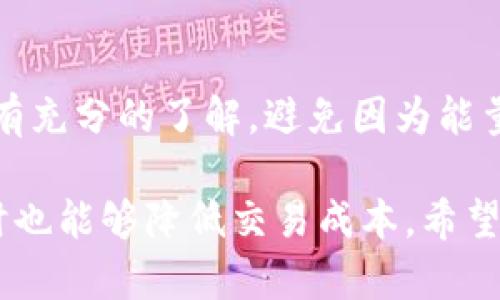   探索Tokenim钱包中的能量：您的数字资产管理新体验 / 

 guanjianci Tokenim钱包, 区块链技术, 数字资产管理, 能源机制 /guanjianci 

在当今数字化时代，数字资产的管理和存储变得越来越重要。随着区块链技术的发展，各种数字钱包应运而生。而在众多数字钱包中，Tokenim钱包作为一款新兴产品，以其独特的能源机制脱颖而出。本文将深入探讨Tokenim钱包中的能量概念，它如何影响数字资产的管理，并解答几个可能相关的问题。 

什么是Tokenim钱包的能量？
Tokenim钱包中的“能量”是指用户在使用该钱包进行交易和其他操作时所需的一种虚拟资源。简单来说，能量是在进行特定交易时所需的能量值。这种机制的设立，旨在鼓励用户进行有效的管理和使用钱包，从而在确保网络安全的同时，提升用户体验。

能量的获取通常与用户在钱包中的活动相关，例如持有代币、参与链上治理或者进行交易。用户在使用Tokenim钱包时，完成特定操作所需消耗的能量是动态变化的，具体的消耗量取决于不同的操作类型和网络的实时状态。

为什么Tokenim钱包的能量机制如此重要？
Tokenim钱包的能量机制之所以重要，首先是因为它直接影响用户的交易体验。如果用户在进行交易时没有足够的能量，他们可能会面临交易延迟或失败的风险。这不仅仅是技术上的一个问题，更直接影响了用户信心和钱包的使用频率。

其次，能量机制帮助维护网络的安全性。在区块链操作中，能量的消耗可以防止垃圾交易和其他恶意行为。在没有能量消耗机制的情况下，网络可能会被恶意用户淹没，这对整体生态系统的健康是极大的威胁。

最后，Tokenim的能量机制助力用户更好地管理其数字资产。通过有效的能量使用，用户可选择适合自己的交易策略，从而最大限度地利用自己的资源。此外，这种机制也为用户提供了调节交易频率和成本的灵活性。

如何提高Tokenim钱包中的能量？
提高Tokenim钱包中能量的主要方式是通过增加钱包内持有的代币数量。通常来说，用户持有越多的代币，所获得的能量值就越高。通过在Tokenim中定期进行代币交易、参与项目的生态活动，可以有效提升钱包的能量度。

此外，参与社区治理活动也是一种有效的方法。许多区块链项目往往会对积极参与社区治理的用户给予奖励，而这种奖励不仅包括代币，还可能包括丰富的钱包能量。这也促使用户更加积极地参与到社区建设中去。

Tokenim钱包能量与交易费用的关系
在Tokenim钱包中，能量的消耗和交易费用息息相关。不同于传统钱包中的固定交易费用，Tokenim钱包的交易费用主要是通过能量的消耗来体现的。每次用户发起交易，系统都会根据当前网络状况及交易复杂度消耗一定量的能量。

这种机制的好处在于，它能够根据网络拥堵情况的不同，自动调整用户的交易费用。当网络繁忙时，用户可能需要消耗更多的能量才能顺利完成交易；而在网络空闲时，所需的能量相对较少，这对用户是一个优势，有助于降低交易成本。

常见问题解答
1. Tokenim钱包中能量不足怎么办？
当用户在Tokenim钱包中发现自己能量不足时，可以采取以下几种措施来解决：首先，检查自己钱包内代币的数量，如果代币较少，可以考虑增加持有的代币数量。其次，参与社区活动或治理，很多时候这些活动会给予用户额外能量奖励，帮助用户快速充能。最后，如果用户在短时间内频繁交易，可以适当调整交易频率，以避免过多的能量消耗。总之，自己的交易策略和钱包管理方式，是应对能量不足的有效方式。

2. Tokenim钱包的能量能转移吗？
在Tokenim钱包中，能量通常是与用户的账户直接绑定的，不能像代币一样直接转移给其他用户。然而，有些功能和活动可能会让用户获得共享收益或额外的能量奖励。例如，参与一定类型的活动，可能会需要团队的合作，这时候团队成员之间的协同作用能提升整体的能量使用效果，不过这并不意味着能量本身是可以转移的，仍然需要用户在各自的账户中进行管理。

3. Tokenim钱包的能量是如何计算的？
Tokenim钱包的能量计算方式通常依据用户持有的代币数量、参与的交易复杂度和当前网络状态等因素来进行综合评估。具体的公式和算法可能随着系统的更新而有所变化，但基本原则是量化活动与能量消耗之间的比例关系。用户在具体操作时可以留意能量消耗的提示，从而对自己的操作进行合理安排。

4. 如何安全地管理Tokenim钱包的能量？
安全管理Tokenim钱包的能量，首先需要用户重视钱包的安全性。这意味着要定期更新钱包的安全设置、保持私钥的安全，并使用强密码。同时，在进行交易时，建议用户对每次交易所需的能量有充分的了解，避免因为能量不足而导致交易失败。此外，用户还可以通过定期观察市场趋势，调整自己的交易计划，从而更好地管理钱包中的资源和能量。

综上所述，Tokenim钱包中的能量机制不仅是其核心功能之一，也深刻影响着用户的交易体验和数字资产管理。通过合理利用该机制，用户可以更加有效地管理自己的资产，提高交易效率，同时也能够降低交易成本。希望本文能够帮助用户更好地理解Tokenim钱包中的能量及其重要性，从而做出更明智的决策。