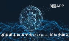 如何在苹果手机上下载Tokenim：详细步骤与指南