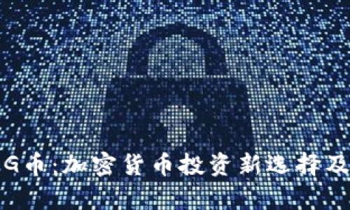 TokenIMFEG币：加密货币投资新选择及其前景分析