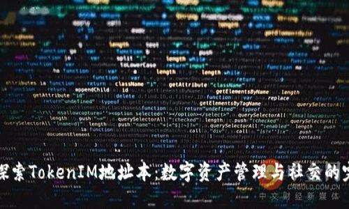 ### 探索TokenIM地址本：数字资产管理与社交的完美结合