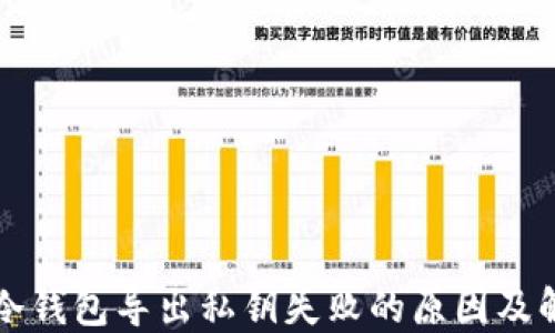 
比特币冷钱包导出私钥失败的原因及解决方案