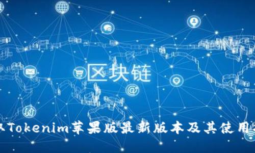 获取Tokenim苹果版最新版本及其使用指南