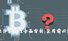 小狐狸钱包软件安全性全面分析：使用前必知的