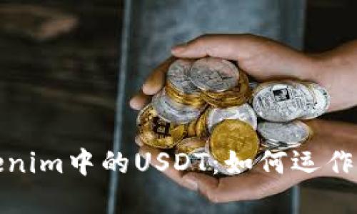 理解Tokenim中的USDT：如何运作及其影响
