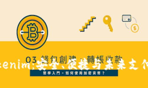 数字钱包Tokenim：安全、便捷与未来支付的完美结合