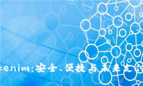 数字钱包Tokenim：安全、便捷与未来支付的完美结合