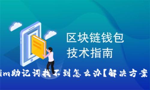 Tokenim助记词找不到怎么办？解决方案与建议