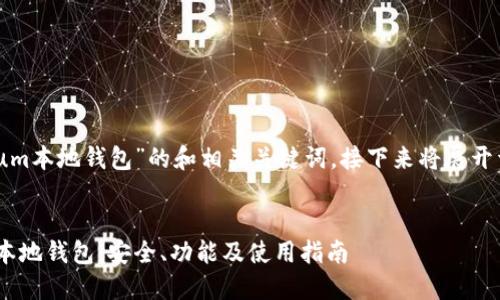 以下是关于“Ethereum本地钱包”的和相关关键词，接下来将展开详细介绍和问题解答。


深入了解Ethereum本地钱包：安全、功能及使用指南