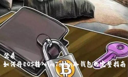 优质
如何将EOS转入imToken冷钱包的完整指南