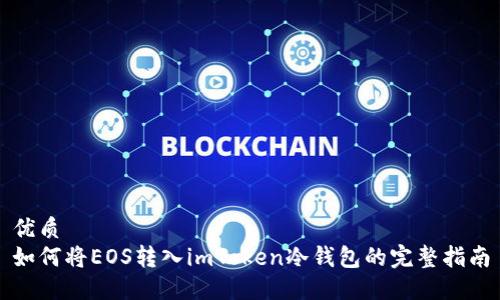 优质
如何将EOS转入imToken冷钱包的完整指南