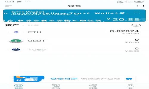    如何使用助记词找回私钥：全面指南  / 

 guanjianci  助记词, 私钥, 加密货币, 钱包恢复  /guanjianci 

在当今数字货币的世界中，保护你的资产安全至关重要。在这篇文章中，我们将详细介绍如何使用助记词（种子短语）找回你的私钥，并回答一些相关的问题。助记词是恢复钱包的关键，因此了解如何有效地使用它们是每个加密货币用户都应该掌握的知识。

### 助记词的概念

什么是助记词？
助记词，又称种子短语，是一系列单词（通常是12到24个单词）组合而成的，用户可以使用这些单词来恢复他们的加密货币钱包。关键是，助记词通过特定算法与私钥进行关联，助记词的保管类似于一个密码，只有持有助记词的人才能恢复钱包中的资产。

助记词的功能与重要性
助记词的主要功能是让用户能够在丢失设备或者钱包的情况下，安全地找回自己的资产。对于加密货币用户而言，丢失私钥就意味着失去对钱包的控制权，而助记词可以有效防止这种情况的发生。因此，务必谨慎保管助记词，避免泄露给他人。

### 如何通过助记词找回私钥

步骤一：下载合适的钱包软件
要找回你的私钥，首先需要安装一个合适的钱包软件。确保软件是可信和安全的。常见的选项包括Electron Cash、Mycelium、Trust Wallet等。

步骤二：选择恢复选项
打开钱包软件后，找到“导入钱包”或者“恢复钱包”的选项，通常在首页或者设置中可以找到。选择这个选项后，软件会提示你输入助记词。

步骤三：输入助记词
按照提示将助记词的单词逐个输入，确保拼写正确，并遵循指定的顺序。错误输入会导致无法成功恢复钱包。

步骤四：生成私钥
输入助记词后，钱包软件将自动生成与之关联的私钥。你可以在钱包的设置或安全选项中找到私钥的展示选项。将私钥复制并妥善存储，以备将来使用。

### 常见问题解答

1. 助记词可以失效吗？
助记词本身并不会失效，但如果你输入错误，可能会导致无法找到对应的私钥。此外，如果助记词被他人知晓则可能导致钱包资产被盗。为了避免失效或泄露，定期检查你的助记词是否安全且完整是非常重要的。

2. 助记词和私钥有何区别？
助记词是一组可以被人类记忆的单词，而私钥则是一个长串的字符序列。助记词使用特定算法生成，能够通过输入助记词来复原出原本的私钥。简单来说，助记词是一个更为用户友好的访问私钥方式。

3. 如果我丢失了助记词怎么办？
如果你丢失了助记词并未备份私钥，那么非常遗憾，你将无法访问你的资产。备份是保证资产安全的基础。用于存储助记词的媒介（例如纸张、硬件钱包等）应确保安全性。

4. 助记词是否可以共享？
助记词绝对不能共享！任何人获得你的助记词都可以完全控制你的钱包。因此，务必确保助记词保存的安全，不应通过任何电子手段发送给他人，尤其是少于知根知底的人。

### 总结

使用助记词找回私钥的过程简单，但安全管理非常重要。确保存储助记词和私钥的环境安全，隐私始终是加密世界的重中之重。通过本篇文章的指导，您现在已经掌握了通过助记词找回私钥的完整流程，并对相关问题有了深入的理解。

牢记，数字资产的安全永远在于用户自己。希望本文对您有帮助，祝您在加密旅程中一切顺利！