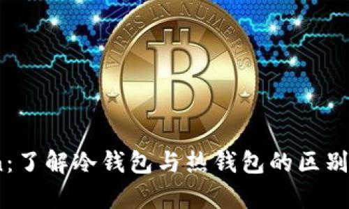 MyToken：了解冷钱包与热钱包的区别及其应用