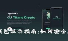 全面解析冷钱包操作指南：如何安全存储加密货