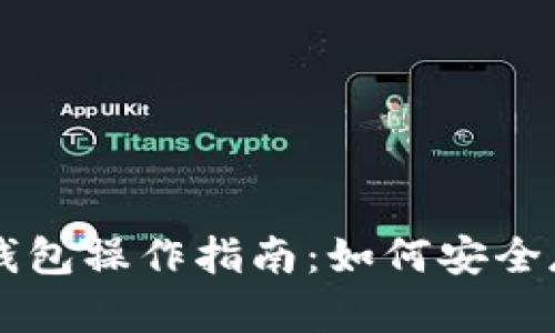 全面解析冷钱包操作指南：如何安全存储加密货币