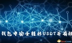 如何在冷钱包中安全转移USDT并有效消耗TRX