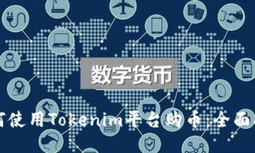 如何使用Tokenim平台购币：全面指南