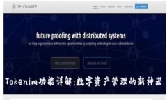 Tokenim功能详解：数字资产管理的新神器