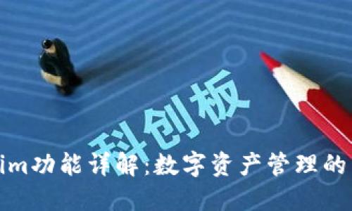 Tokenim功能详解：数字资产管理的新神器