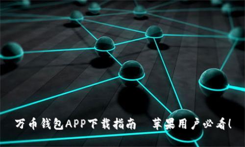 万币钱包APP下载指南—苹果用户必看！