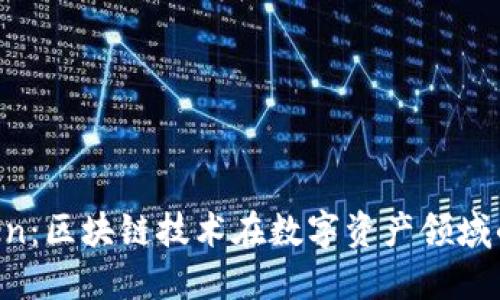 深入了解PP Token：区块链技术在数字资产领域的应用与未来展望