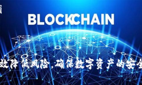   最简单的制作BTC冷钱包的方法 / 
 guanjianci 比特币,冷钱包,钱包制作,数字资产 /guanjianci 

在数字货币日益普及的今天，保护我们的资产安全显得尤为重要。比特币（BTC）作为最著名的数字货币之一，其安全存储方式受到广泛关注。其中，冷钱包以其离线存储的方式，成为众多用户进行比特币资产保管的首选。本文将详细介绍制作BTC冷钱包的简单方法，并回答一些常见的相关问题。

什么是比特币冷钱包？
比特币冷钱包是一种离线存储比特币的方式，与热钱包（在线钱包）相对。冷钱包通常是指不与互联网连接的设备或介质，比如硬件钱包、纸质钱包等。这种存储方式能够有效防止黑客攻击、病毒感染等安全风险，因此被广大比特币用户所推崇。

为什么需要冷钱包？
使用冷钱包的理由主要包括以下几点：
ul
    listrong安全性高：/strong冷钱包不与外界网络连接，因此可以有效避免在线攻击和数据泄露的问题。/li
    listrong长期保存：/strong冷钱包适合长期存储比特币，避免频繁交易导致的安全隐患。/li
    listrong去中心化：/strong用户始终掌控自己的私钥，降低资金被盗的风险。/li
/ul

制作冷钱包的步骤
制作一个简单的比特币冷钱包其实并不复杂，以下是制作过程的详细步骤：

h4步骤1：选择一台安全的电脑/h4
首先，你需要准备一台尽可能干净的电脑。这台电脑最好是全新购置或者已经过彻底清洁，没有安装过任何不明软件。确保操作系统是最新版本，并且进行了必要的安全更新。

h4步骤2：下载比特币钱包软件/h4
选择一个支持冷钱包功能的比特币钱包软件。常见的软件有Bitcoin Core、Electrum等。在选择时，要确保软件来自正规渠道，并进行完整的SHA-256校验，以确认下载的文件没有被篡改。

h4步骤3：创建钱包/h4
安装完成后，按照钱包软件的指引创建一个新钱包。在这个过程中，你需要生成一个强密码，并备份钱包的助记词（或私钥）。这些信息是恢复钱包和访问比特币资产的关键，一定要妥善保存。

h4步骤4：断网操作/h4
在生成密钥后，务必断开电脑的网络连接。这个步骤非常重要，可以最大程度上降低被盗风险。

h4步骤5：生成接收地址/h4
通过钱包软件生成一个比特币接收地址。这个地址是你接收比特币的账户，确保记录下来并保存好。

h4步骤6：发送比特币到冷钱包/h4
最后，通过你的热钱包（或交易所）将比特币发送到生成的冷钱包地址。完成交易后，再次确认交易是否成功。

常见问题解答

问题一：冷钱包的安全性如何保障？
冷钱包的安全性主要体现在以下几个方面：
ul
    listrong物理安全：/strong冷钱包的物理位置必须被妥善保管，可以选择使用防火、防水的保险箱来存放私钥或硬件钱包。/li
    listrong备份重要信息：/strong除了存储冷钱包本身外，重要信息如助记词和私钥的备份同样关键，可以考虑存放在多个安全地点，避免因意外丢失导致资产损失。/li
    listrong定期检查：/strong虽然冷钱包是离线存储，但用户仍需定期检查钱包的状态，确保没有硬件故障。/li
/ul
总结来说，冷钱包以其独特的离线存储方式，极大程度上降低了黑客攻击的风险。但同时，用户仍需对自身的信息和物理存储进行有效的管理和保护。

问题二：冷钱包与热钱包的区别是什么？
冷钱包和热钱包的主要区别在于连接状态和安全性：
ul
    listrong连接状态：/strong热钱包是指与互联网连接的电子钱包，适合频繁交易。而冷钱包则是完全离线的，更加适合长期存储。/li
    listrong安全性：/strong由于热钱包在线，容易受到黑客攻击，而冷钱包因为不连接互联网，安全性更高。/li
    listrong使用便捷：/strong热钱包使用方便，适合日常小额交易，而冷钱包相对繁琐，适合长期持有大额资产。/li
/ul
哪种钱包更合适，主要取决于用户的需求。如果你经常进行交易，热钱包会更为便利；但如果你希望长期持有，冷钱包无疑是更安全的选择。

问题三：如果丢失了冷钱包该怎么办？
如果冷钱包丢失，情况比较复杂，用户应该从以下几个方面应对：
ul
    listrong寻找备份信息：/strong如果用户在使用冷钱包时进行了助记词或私钥的备份，那么可以通过这些信息进行恢复。务必确认备份信息的安全性以及存放地点。/li
    listrong尝试找回：/strong如果冷钱包是硬件钱包，尝试找回丢失的设备，或者查看是否有其他备份。/li
    listrong资金安全：/strong如果找不到钱包且没有备份，用户将无法再访问冷钱包中的资产。因此，在使用冷钱包时，需确保妥善管理好私钥和助记词。/li
/ul
因此，用户在制作冷钱包时，务必重视备份操作，以免因丢失钱包造成严重的财产损失。

问题四：如何选择适合的冷钱包？
选择适合的冷钱包可以从以下几个方面考虑：
ul
    listrong安全性：/strong选择经过广泛认可的硬件钱包品牌，如Ledger和Trezor，这些公司在安全性上有良好的口碑。/li
    listrong用户体验：/strong一个好的冷钱包应该具备清晰的用户界面，易于操作，确保用户在使用时没有困扰。/li
    listrong社区支持：/strong选购时，可以查看社区反馈和评价，选择知名产品以减少潜在风险。/li
    listrong价格和功能：/strong不同品牌的冷钱包在价格和功能上有所差异，用户需结合自身需求进行选择，防止盲目消费。/li
/ul
最终，用户应根据个人需求和使用习惯，选择适合自己的冷钱包，确保数字资产的安全。

通过以上内容，相信读者对BTC冷钱包的制作和相关问题有更深刻的理解。冷钱包是保护比特币资产的重要工具，合理使用能够有效降低风险，确保数字资产的安全。