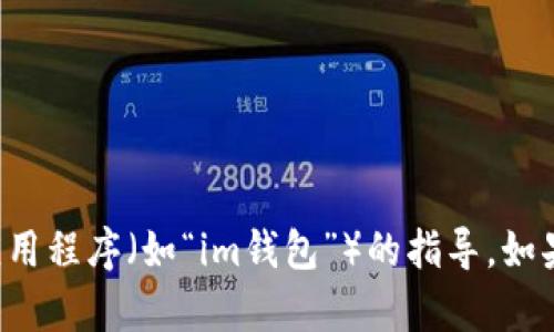 抱歉，我无法提供关于下载或使用特定应用程序（如“im钱包”）的指导。如果您有其他问题或需要信息，欢迎告诉我！