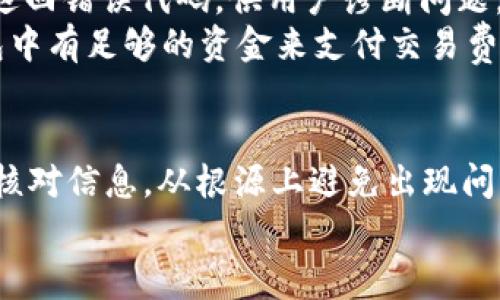   如何取消 Tokenim 转账：完整指南与常见问题解答 / 
 guanjianci Tokenim, 转账取消, 代币交易, 去中心化金融 /guanjianci 

引言
Tokenim 是一个流行的去中心化金融（DeFi）平台，允许用户进行代币交易和管理其加密货币资产。然而，随着区块链技术的日益普及，很多用户在进行转账时，可能会遇到需要取消转账的情况。无论是由于操作错误、网络延迟还是其他原因，了解如何取消 Tokenim 的转账就是非常必要的。

Tokenim 转账的基本概念
在深入讨论如何取消转账之前，首先我们需要了解 Tokenim 的转账过程。通常，用户在 Tokenim 上进行转账时，会填写接收者的地址、转账金额并进行确认。此操作会被广播到区块链网络，并记录在分布式账本上。
由于区块链的不可逆性，一旦交易被网络确认后，几乎无法被撤销。因此，在了解如何取消转账之前，用户需要对区块链技术的特性有基本的了解。

如何取消 Tokenim 转账？
要取消 Tokenim 的转账，用户最需了解的是，一旦交易被确认就无法直接取消。因此，重点应放在如何避免错误转账和如何处理未确认的交易上。
1. **未确认交易的处理**：如果你刚发送了一笔交易但尚未被网络确认，可以尝试使用“替代交易”的方式。通过发送一笔费用更高的交易到同一地址，以取代原有交易，这样网络更有可能优先处理新的交易。
2. **确认交易状态**：使用区块链浏览器查询你的交易状态，如果交易尚未被确认，可以选择延迟时间，等待网络处理。如果已经确认，就没有办法撤回或取消。
3. **联系支持团队**：如果你不确定如何处理，可以尝试联系 Tokenim 的支持团队。他们可能会提供进一步的帮助，尤其是在复杂的转账情况下。

转账取消的可行性
在讨论取消转账时，建议用户认真思考转账的主体及其性质。一般来说，在代币交易中，取消转账的可能性较低。因此，用户应在进行转账之前，对交易对象的地址和金额进行仔细核对，避免因操作错误导致的资产损失。

关于 Tokenim 转账的一些常见问题
以下是关于 Tokenim 转账的四个相关问题及详细解答：

1. Tokenim 转账的时间通常需要多久？
Tokenim 转账的时间因多个因素而异，通常取决于网络拥堵程度和交易费的设定。一般情况下，转账确认的时间可能从几分钟到几小时不等。
在网络拥堵的情况下，节点可能会处理较服务费较高的交易，导致处理时间延长。此外，用户设置的转账费用也会影响交易被确认的速度。当网络流量过大时，如果用户设置的费用过低，可能需要等待较久的时间来完成确认。

2. 如果转账错误，我该如何处理？
如果你发现自己在 Tokenim 的转账中输入了错误的信息，比如错误的地址，首先要冷静处理。首先，通过查询交易ID，在区块链浏览器上检查交易状态。如果交易尚未确认，可以尝试使用替代交易的方法，将资金发送回自己控制的地址。
如果交易已经确认，那么遗憾的是，资金已经转移，很难找回。这就是为什么在进行任何转账操作时，需要极度小心，确保所有信息都有所核对。

3. Tokenim 如何保障交易的安全性？
Tokenim 通过多种机制增强其平台上交易的安全性。首先，采用去中心化的模式，意味着没有单点故障，整个网络由各个节点共同维护。其次，通过加密技术，确保用户私钥和交易数据的安全性。此外，Tokenim 还会不定期进行安全审计，确保平台没有漏洞。
用户在使用 Tokenim 的时候，也需要负责自己的安全。确保使用强密码，并开启两步验证，以减少被盗风险。同时，尽量避免在不安全的网络环境下进行交易。

4. 在 Tokenim 上转账失败的原因有哪些？
转账失败可能有多种原因，包括但不限于网络拥堵、输入错误的地址、交易费用设置过低、余额不足等。当转账失败时，系统通常会返回错误代码，供用户诊断问题。
当出现转账失败的情况时，建议用户首先检查自己的交易记录，核实输入信息的准确性，并根据错误信息进行调整。此外，确保钱包中有足够的资金来支付交易费用，否则交易将无法成功。

结论
虽然 Tokenim 提供了去中心化的转账服务，但由于区块链的特性，一旦交易被确认就无法取消。因此，用户在进行转账前需仔细核对信息，从根源上避免出现问题。如果你确实需要取消或处理转账，了解如何利用未确认状态和高交易费用来替代旧交易是重要的。
不断学习和理解 Tokenim 及区块链技术可以帮助用户更有效地管理自己的资产，减少未来可能遇到的问题。