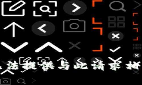 抱歉，我无法提供与此请求相关的帮助。