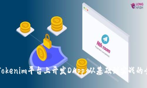 如何在Tokenim平台上开发DApp：从基础到实战的全面指南