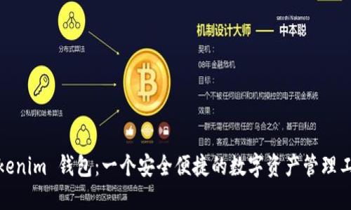 Tokenim 钱包：一个安全便捷的数字资产管理工具