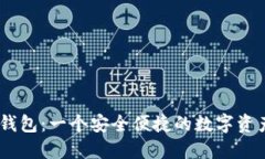 Tokenim 钱包：一个安全便捷的数字资产管理工具