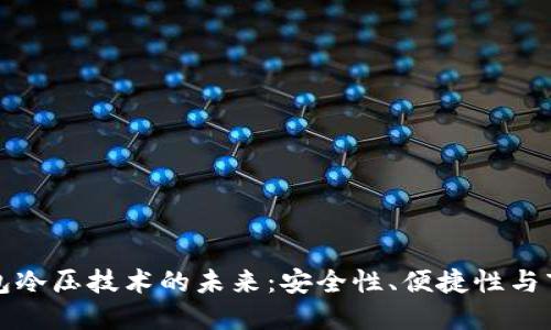 无线钱包冷压技术的未来：安全性、便捷性与市场趋势