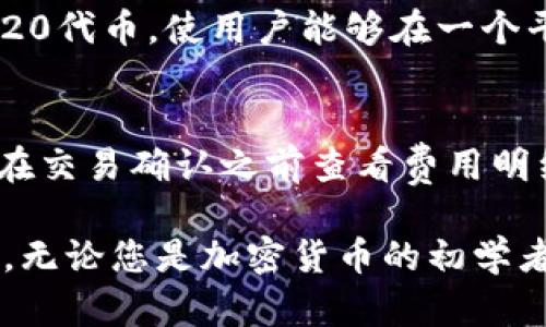 baiotiTokenim数字钱包官网正版：安全与便捷的加密货币管理解决方案/baioti
Tokenim, 数字钱包, 加密货币, 安全性/guanjianci

随着加密货币的迅速崛起，越来越多的人开始关注如何安全地存储和管理他们的数字资产。在这个背景下，Tokenim数字钱包作为一款新兴的加密货币钱包，逐渐赢得了用户的青睐。本文将详细介绍Tokenim数字钱包的功能、特点，以及它在加密货币管理中的重要性和优势。

Tokenim数字钱包的简介
Tokenim是一款为用户提供安全、便捷的数字资产管理服务的钱包应用。它支持多种主流加密货币的存储和交易，包括比特币、以太坊及各类ERC20代币。Tokenim不仅致力于提供高效的资产管理方案，还特别重视用户的安全性和隐私保护。

Tokenim数字钱包的官网提供了正版下载，用户可以放心获取并使用。相较于其它钱包，Tokenim在用户体验和安全性方面都做了深度，使其成为用户管理数字资产的理想选择。

Tokenim数字钱包的主要功能
Tokenim数字钱包提供了众多实用功能，包括：
ul
    listrong多币种支持：/strongTokenim支持多种加密货币，用户可以将不同的数字资产存储在一个钱包中，方便管理。/li
    listrong安全性：/strongTokenim采用多重安全措施，包括加密存储、私钥管理以及二次验证，确保用户的资产安全。/li
    listrong便捷的交易体验：/strong用户可以轻松发送和接收加密货币，通过简洁易用的界面快速完成交易。/li
    listrong跨平台支持：/strongTokenim支持多种设备和操作系统，无论是手机还是电脑，用户都能够随时随地访问他们的数字资产。/li
/ul

Tokenim的安全性考量
对于任何加密货币钱包而言，安全性都是用户最关注的一个方面。Tokenim在这一点上，采取了多重保护措施，以确保用户资金的安全。

首先，Tokenim使用高强度加密算法，用户的私钥和交易记录都会经过严格的加密处理，防止恶意软件和黑客攻击。其次，Tokenim允许用户设置交易密码和指纹识别功能，以增加账户安全层级。最后，钱包内置了风险监控和防盗保护机制，时刻监测任何异常交易活动，并及时警告用户，避免潜在损失。

Tokenim用户体验评估
Tokenim在用户体验上做了大量的工作，以确保用户能够获得流畅和满意的使用体验。其界面设计，用户能够快速找到所需功能，随时管理自己的资产。

对于新手用户，Tokenim特别提供了详细的使用指南和教程，帮助用户快速上手。此外，Tokenim还具有良好的客服支持，用户在使用中遇到任何问题，都可以随时联系客服获得帮助。

常见问题解答

1. Tokenim数字钱包安全吗？
安全性是Tokenim最重要的特点之一。其采用行业领先的加密技术，结合多重验证和防护措施，确保用户资产的安全。Tokenim也会定期更新其安全协议，以应对不断变化的安全威胁。此外，用户的私钥不会被存储在服务器上，而是保存在用户自己的设备中，这样即使出现数据泄露，用户的资产也不会受到威胁。

2. 如何下载和安装Tokenim数字钱包？
Tokenim的官方网站提供了所有版本的下载链接。用户只需访问官网，选择适合自己设备的版本（如Android、iOS或桌面版本），进行下载并按照安装向导完成安装过程。安装过程相对简单，用户只需点击“安装”按钮并接受许可协议，便可快速完成安装。

3. Tokenim支持哪些加密货币？
Tokenim数字钱包支持多种主流的加密货币，包括比特币（BTC）、以太坊（ETH）、莱特币（LTC）、波卡（DOT）等等。此外，Tokenim还支持各类ERC20代币，使用户能够在一个平台上管理不同的数字资产。

4. Tokenim的交易费用如何？
Tokenim的交易费用会因交易的具体情况而有所不同，但相较于行业内其他钱包，Tokenim的费用设置合理且透明。用户在进行交易时，可以在交易确认之前查看费用明细，从而做出明智的选择。Tokenim也会定期其费用结构，以便为用户提供更具竞争力的交易成本。

总结而言，Tokenim数字钱包作为一款安全、高效的加密货币管理工具，凭借其强大的功能与用户友好的设计，正越来越受到广大用户的欢迎。无论您是加密货币的初学者，还是有经验的投资者，Tokenim都可以为您提供优质的数字资产管理体验。