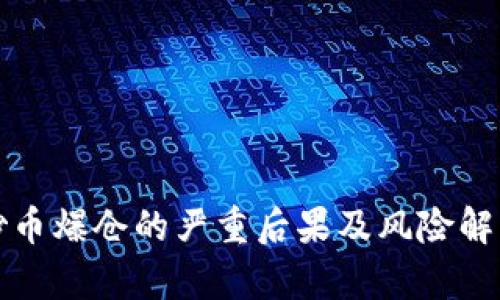 炒币爆仓的严重后果及风险解析