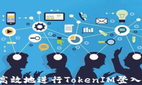 
如何安全高效地进行TokenIM登入：全面指南