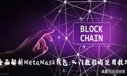 全面解析MetaMask钱包：入门教程与使用技巧