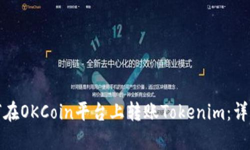 : 如何在OKCoin平台上转账Tokenim：详细指南