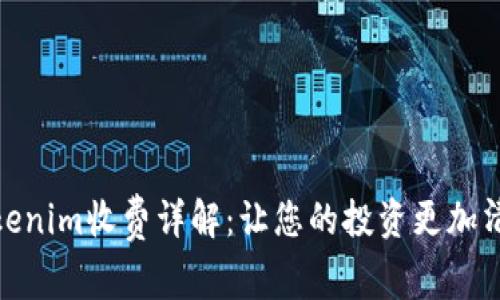 Tokenim收费详解：让您的投资更加清晰