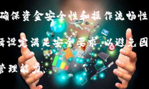    如何使用Tokenim钱包支持多签功能  / 

 guanjianci  Tokenim, 钱包, 多签, 加密货币  /guanjianci 

随着区块链技术的发展，尤其是在加密货币的应用中，钱包的安全性和便捷性受到了越来越多用户的关注。Tokenim作为一种新兴的数字货币钱包，提供了多签（Multi-Signature）功能，以提升资产安全性。本文将深入探讨Tokenim钱包如何支持多签功能以及相关的设置和使用方法。

什么是多签？

多签，即多重签名，是一种安全机制，要求多个密钥共同签署交易才能完成。这种机制大幅提高了资金管理的安全性，特别适用于公司及团队管理的场景。通过多签，用户可以设置多个签名地址，这样在进行交易的时候，不再只依赖一个人的私钥，从而防止因单个私钥丢失或被盗而导致的资产损失。

Tokenim钱包中的多签设置

在Tokenim钱包中，用户可以很方便地设置多签功能，具体步骤如下：

ol
    listrong下载并安装Tokenim钱包：/strong 首先，确保你已下载并安装最新版本的Tokenim钱包，支持的设备包括手机和平板电脑。/li
    listrong创建或导入钱包：/strong 如果你是新用户，可以创建一个新钱包，或者如果你已有其他钱包，可以选择导入功能。/li
    listrong进入多签设置：/strong 在钱包的主界面，找到“设置”选项。选择多签功能，点击“新增多签”。/li
    listrong设置签名用户：/strong 输入需要参与多签的用户地址及其权重，可以设定不同用户在交易中的签名权重。/li
    listrong保存并确认：/strong 保存设置后，确认各方用户的权限，确保每个用户都能接收到相关的多签通知。/li
/ol

这样，Tokenim钱包就完成了多签设置，用户在执行交易时，需要获得预设数量的私钥签名才能完成。

Tokenim多签的优势

使用Tokenim钱包的多签功能，用户可以享受到以下几个优势：
ul
    listrong提高安全性：/strong 多签机制要求多个签名，从而避免因单个私钥被盗或者丢失而导致的资金损失。/li
    listrong权限管理：/strong 企业或团队可以根据工作需要分配不同权限，团队成员的权限和责任更加清晰。/li
    listrong防篡改：/strong 多签机制使得单个用户无法单独修改重要的信息或进行转账，保护了资产安全。/li
/ul

常见问题解答

h41. 多签钱包的最大优缺点是什么？/h4

多签钱包的最大优点是增强了安全性。无论是在个人还是企业环境中，单个私钥的丢失都可能导致不可逆的损失，而多签可以有效降低这种风险。取决于实际设置，可以将交易过程中的复杂性与安全性结合起来，使团队管理变得更加高效。

然而，多签钱包也有一些缺点。首先，设置过程相对复杂，用户需要理解多签协议，并进行相应设置。其次，相比于单一私钥，交易速度可能会变得较慢，因为需要多个签名才能完成交易。如果参与多签的团队成员沟通不畅，有可能导致决策缓慢。此外，多签用户可能面临被不同权重所带来的潜在冲突，只需要一个拥有较高权重的用户就可以阻止其他人的操作，这种权力的不对等等在一些情况下会导致管理问题。

h42. Tokenim钱包的多签有效理论如何运作？/h4

Tokenim钱包的多签机制主要是基于阈值签名（Threshold Signature Scheme）。这意味着在交易执行前，系统会规定一个“阈值”，例如需要至少3个签名才能完成交易。所有参与的地址在交易发起时都会产生一个特定的消息，多个地址共同验证这一消息的真实性。

当交易发起者倡导某个交易后，所有参与的签名者会收到这个请求，并通过各自的私钥对交易进行签名。之后，这些签名会被聚合，形成最终的确认信息。如果达到设定的阈值，则交易被网络实现；如果没有，则无法完成。这种机制确保每个参与方都能保持对资金的控制，并且提升了整体安全性。

h43. 如何恢复Tokenim钱包的多签功能？/h4

恢复Tokenim钱包的多签功能主要取决于用户对私钥和助记词的管理。若用户丢失了某个关键的密钥，例如用于多签的某个地址的私钥，将会影响到整个多签钱包的功能。如果这一密钥在多个签名者中有足够的权重，则用其他签名者签名可能无法成功交易.

为了恢复多签功能，建议定期备份所有参与多签的地址。如果某个密钥丢失，用户需要尽快联系合同方，确认其他参与者的密钥和权限。如果需要，可以创建新的多签结构，并将原有账户的资金转入新的多签钱包。确保所有的参与密码都有备份，以防止未来的损失。

h44. Tokenim钱包的多签是否支持不同区块链的操作？/h4

Tokenim钱包目前支持多种主流区块链，当涉及到多签操作时，考虑到每个区块链的技术差异，可能具体实现会有所不同。通常情况下，Tokenim会针对不同的区块链实现特定的技术手段，以确保资金安全性和操作流畅性。

例如，在以太坊上，多签合约通常会有基于合约的处理和执行。而在比特币上，用户可以通过P2SH（Pay to Script Hash）技术实现多签功能。这要求用户在使用多签时确保各自的网络和逻辑设定满足安全要求，以避免因链的差异导致交易失败或财产损失。

综上所述，通过了解Tokenim钱包的多签功能以及常见问题，用户可以更好地利用这一功能来保护他们的资产安全。同时，保持对私钥和助记词的安全管理，可以大幅度提高整个数字货币的管理能力。