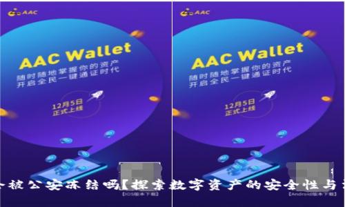 冷钱包会被公安冻结吗？探索数字资产的安全性与法律风险