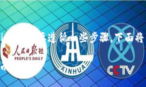 要将火币（Huobi）上的USDT转账到Tokenim，您需要遵循一些步骤。下面将详细介绍整个过程，并回答一些相关问题。

如何将火币的USDT转至Tokenim：详细指南