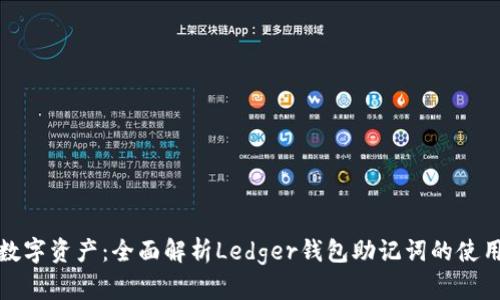 保护您的数字资产：全面解析Ledger钱包助记词的使用与安全性