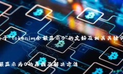 以下是一个关于＂Tokenim余额显示0＂的友好及相关