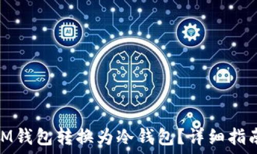   
如何将IM钱包转换为冷钱包？详细指南与步骤
